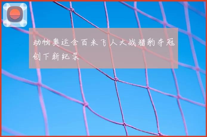 动物奥运会百米飞人大战猎豹夺冠创下新纪录