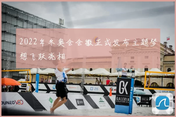 2022年冬奥会会徽正式发布主题梦想飞跃亮相