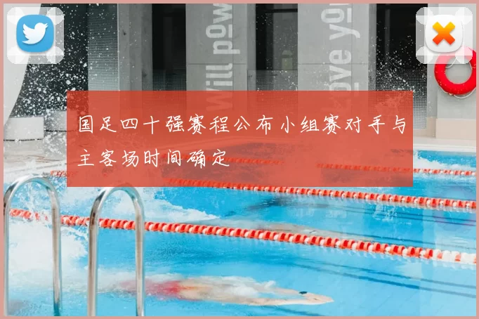 国足四十强赛程公布小组赛对手与主客场时间确定