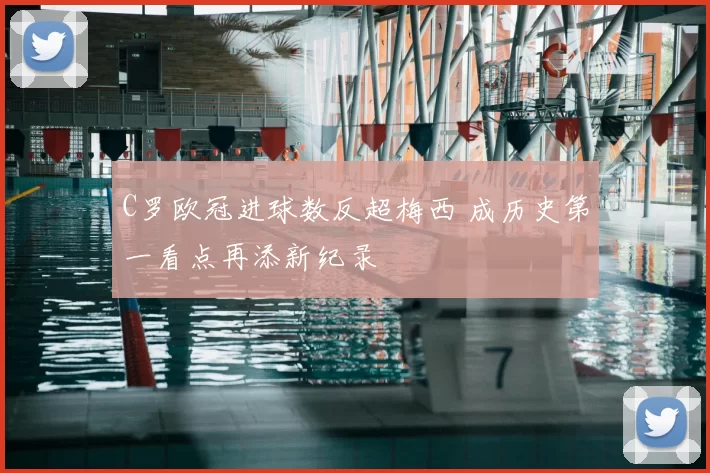 C罗欧冠进球数反超梅西 成历史第一看点再添新纪录