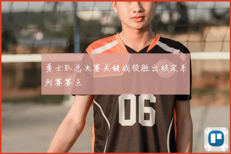 勇士队总决赛关键战役胜出锁定系列赛赛点