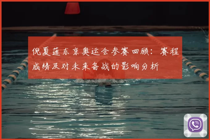 倪夏莲东京奥运会参赛回顾：赛程成绩及对未来备战的影响分析