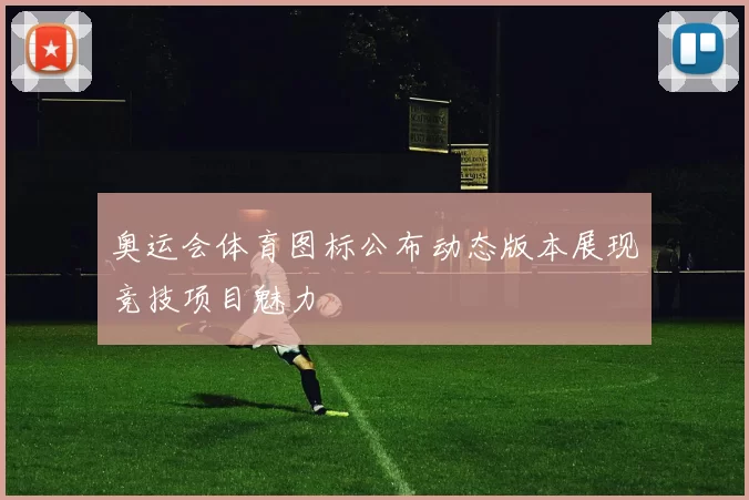 奥运会体育图标公布动态版本展现竞技项目魅力