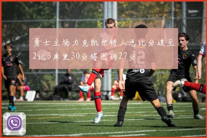 勇士主场力克凯尔特人总比分追至2比3库里30分塔图姆27分