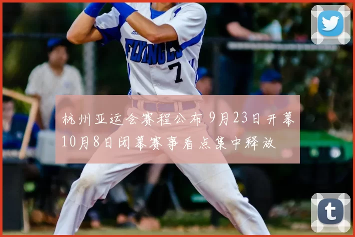 杭州亚运会赛程公布 9月23日开幕10月8日闭幕赛事看点集中释放