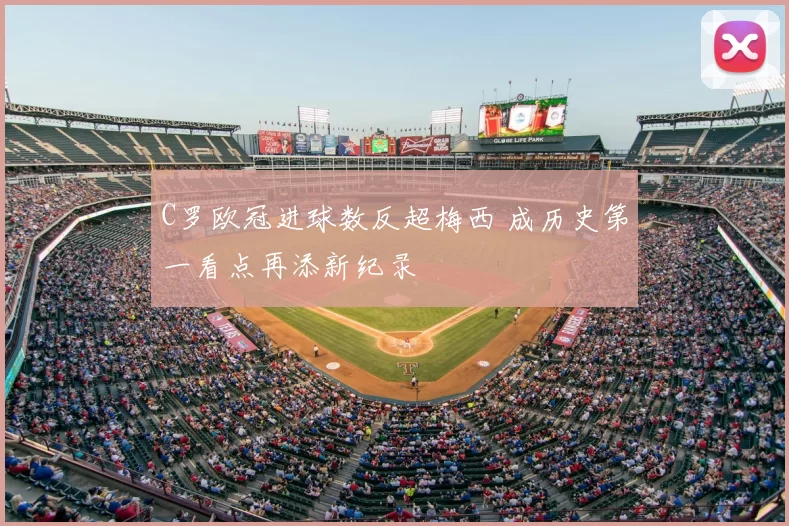 C罗欧冠进球数反超梅西 成历史第一看点再添新纪录