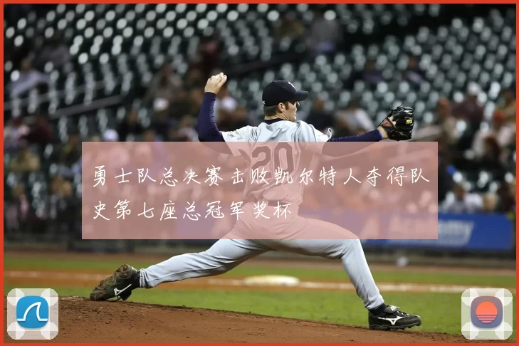 勇士队总决赛击败凯尔特人夺得队史第七座总冠军奖杯