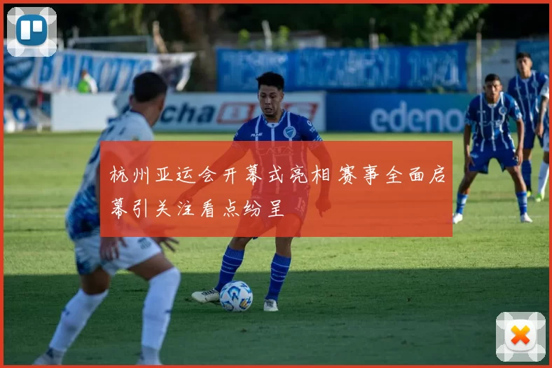 杭州亚运会开幕式亮相 赛事全面启幕引关注看点纷呈