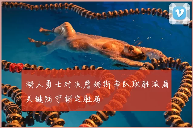 湖人勇士对决詹姆斯率队取胜浓眉关键防守锁定胜局