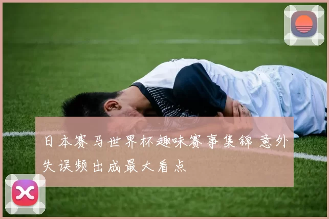 日本赛马世界杯趣味赛事集锦 意外失误频出成最大看点