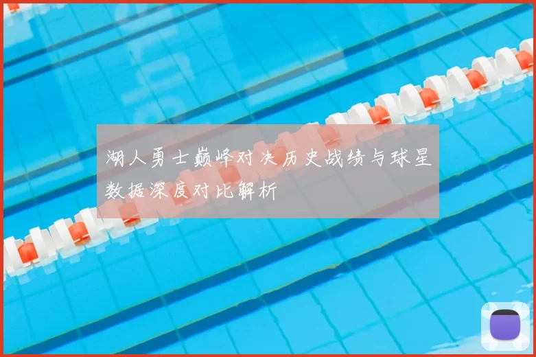 湖人勇士巅峰对决历史战绩与球星数据深度对比解析