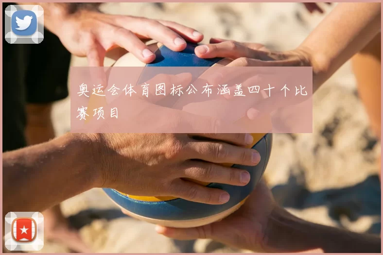 奥运会体育图标公布涵盖四十个比赛项目