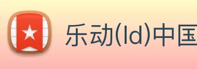 乐动(ld)中国官方网站入口网页版 Logo